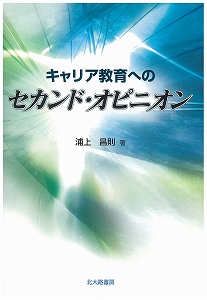 キャリア教育へのセカンド・オピニオン