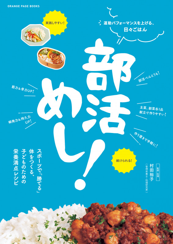 部活めし! (ORANGE PAGE BOOKS)
