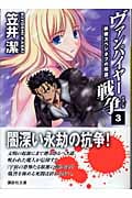 ヴァンパイヤー戦争(ウォーズ) 妖僧スペシネフの陰謀 (3) (講談社文庫)