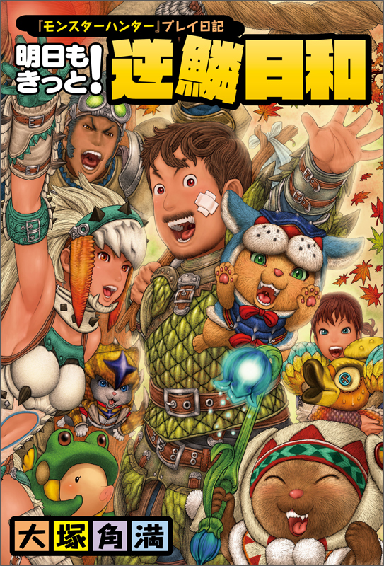 『モンスターハンター』プレイ日記 明日もきっと! 逆鱗日和  の詳細を見る