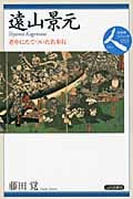 遠山景元 老中にたてついた名奉行 (日本史リブレット人 053)