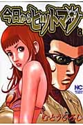 今日からヒットマン  ( 8) (ニチブン・コミックス)