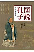 図説孔子 生涯と思想