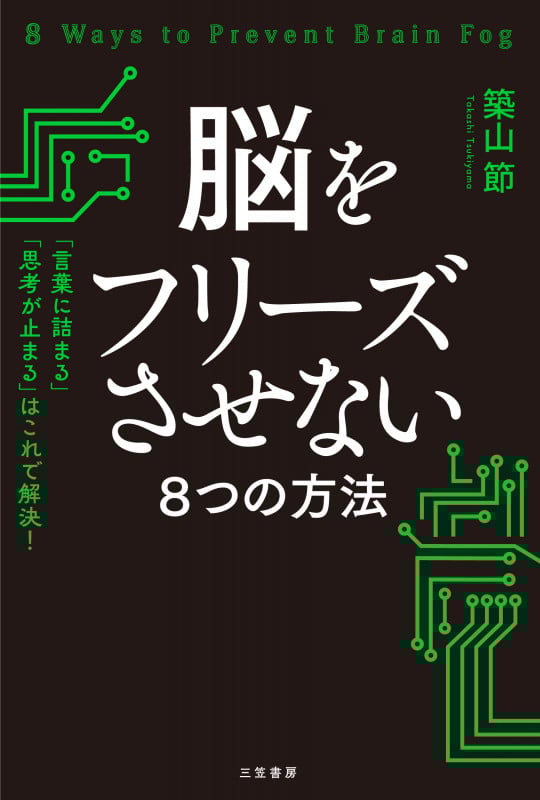 脳をフリーズさせない8つの方法 「言葉に詰まる」「思考が止まる」はこれで解決! (単行本)
