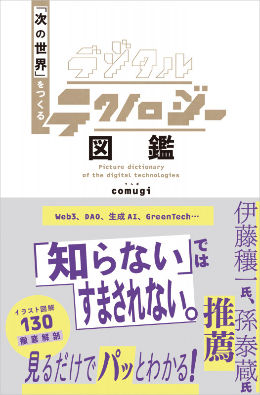 デジタルテクノロジー図鑑 「次の世界」をつくる