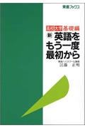 新 英語をもう一度最初から 高校大学基礎編 (東進ブックス)