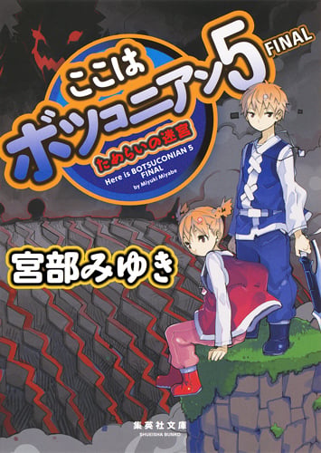 ここはボツコニアン 5 FINAL ためらいの迷宮 (集英社文庫(日本))