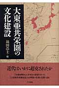 大東亜共栄圏の文化建設 近代はいかに超克されたか