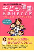 ママさん小児科医幸子先生の 子ども健康お助けBOOK いざというとき、あわてないために!