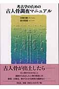 考古学のための古人骨調査マニュアル