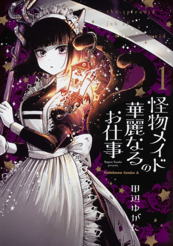 怪物メイドの華麗なるお仕事 (1) (角川Cエース)