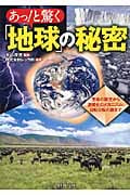 あっ!と驚く「地球」の秘密 生命の誕生から温暖化のメカニズム、自転公転の謎まで (PHP文庫)