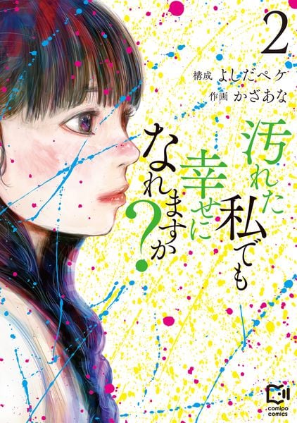 汚れた私でも幸せになれますか? 2 (comipo comics)