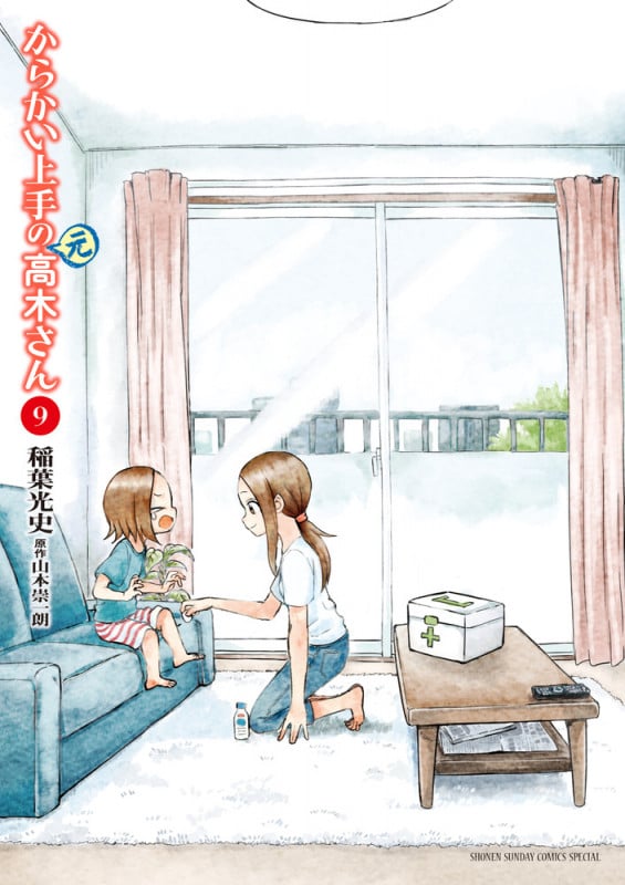 からかい上手の(元)高木さん (9) (ゲッサン少年サンデーコミックス)