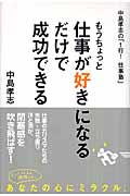 もうちょっと仕事が好きになるだけで成功できる 中島孝志の「1行!仕事塾」