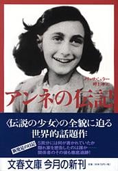 アンネの伝記 (文春文庫)の詳細を見る