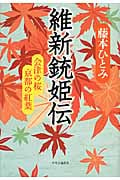 維新銃姫伝 会津の桜 京都の紅葉