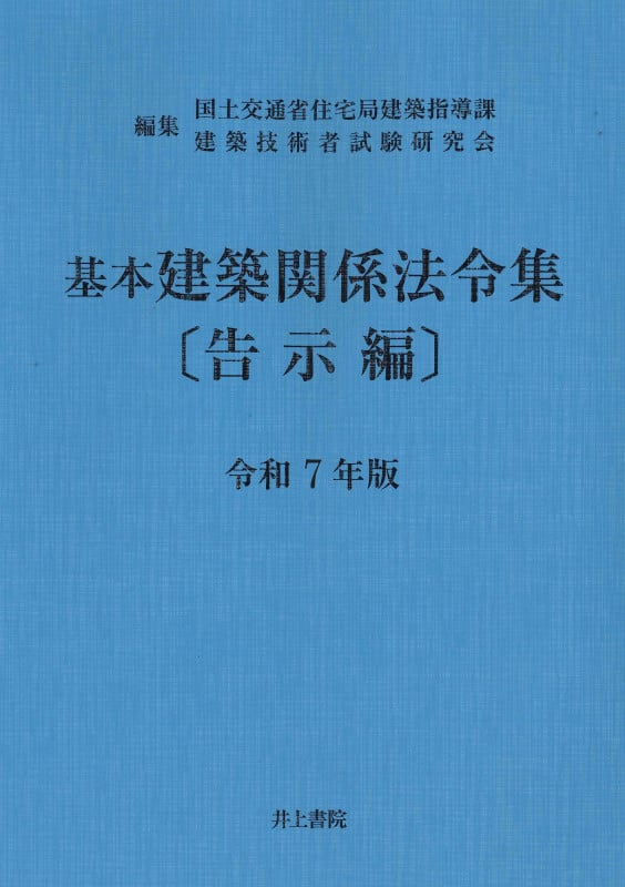 基本建築関係法令集 告示編 令和7年版