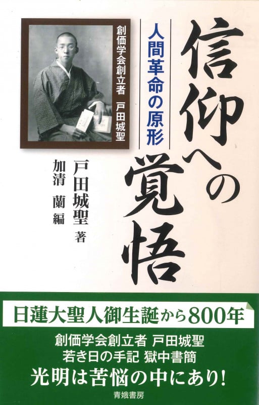 妙悟空(戸田城聖)【人間革命】日蓮正宗大石寺　創価学会　牧口常三郎 戸田城聖 おすすめランキング (33作品) - ブクログ