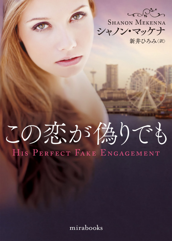 この恋が偽りでも (mirabooks)