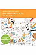 mizutamaさんのイラストとことんレッスン (玄光社MOOK)
