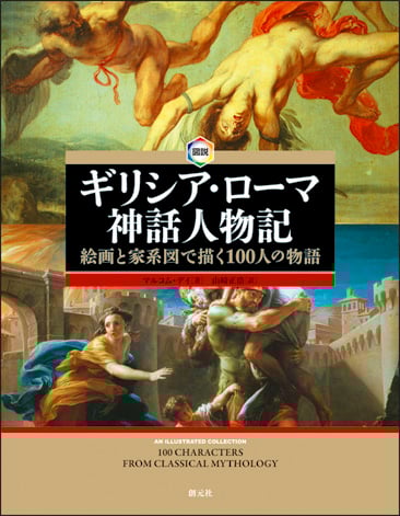図説 ギリシア・ローマ神話人物記 絵画と家系図で描く100人の物語