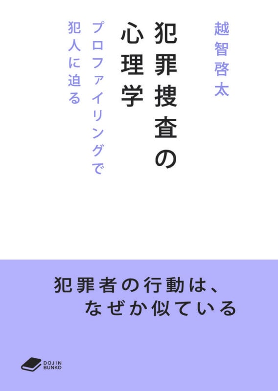 犯罪捜査の心理学 プロファイリングで犯人に迫る (DOJIN文庫)