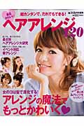 超カンタンでだれでもできる!最高かわいいヘアアレンジ120