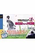 列島縦断鉄道乗りつくしの旅JR20000km全線走破 春編 絵日記でめぐる35日間