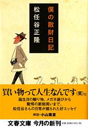 僕の散財日記 (文春文庫)