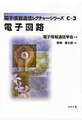 電子回路 (電子情報通信レクチャーシリーズ C‐3)