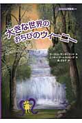 大きな世界のおちびのウィーニー (子どもの心理臨床 2‐2)