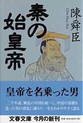 秦の始皇帝 (文春文庫)の詳細を見る