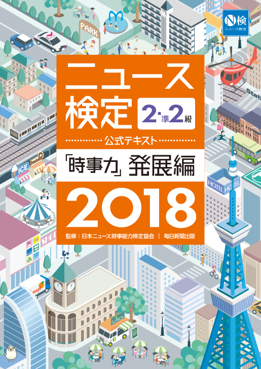 2018年度版ニュース検定公式テキスト「時事力」発展編(2・準2級対応)