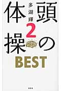頭の体操BEST (2)