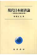 現代日本経済論 市民社会と企業社会の間