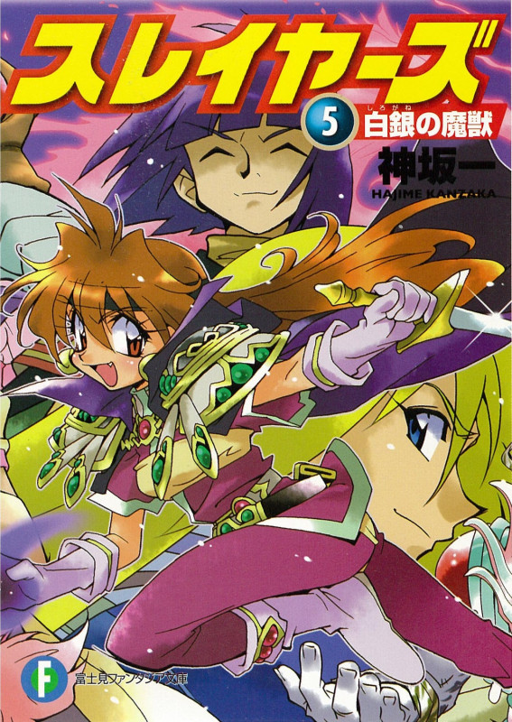 スレイヤーズ5 白銀の魔獣 (ファンタジア文庫)