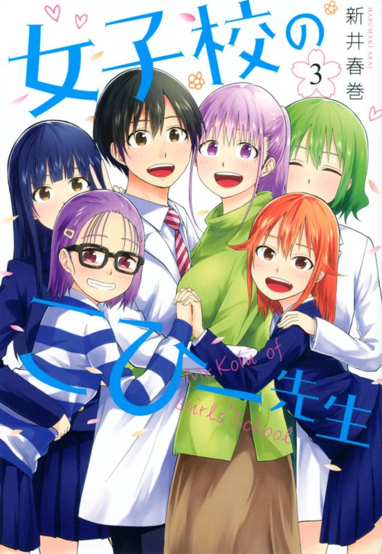女子校のこひー先生(3) (ヤンマガKCスペシャル)