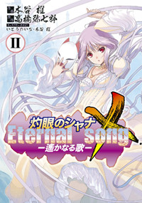 灼眼のシャナX Eternal song -遥かなる歌-(2) (電撃コミックス)の詳細を見る