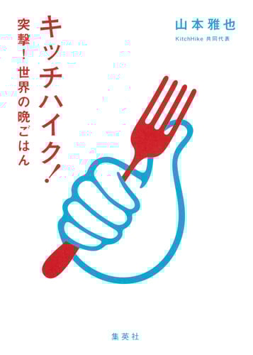 キッチハイク!突撃!世界の晩ごはんの詳細を見る