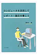コンピュータを活用してレポート・論文を書こう