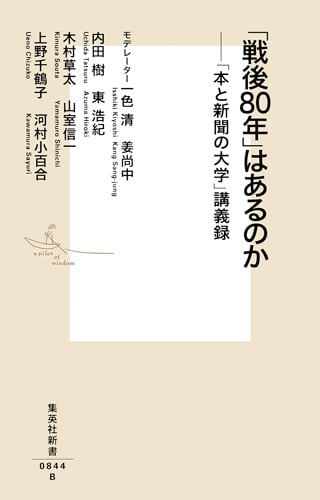「戦後80年」はあるのか 「本と新聞の大学」講義録 (集英社新書)