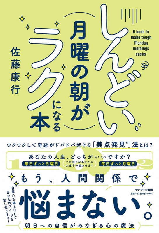 しんどい月曜の朝がラクになる本