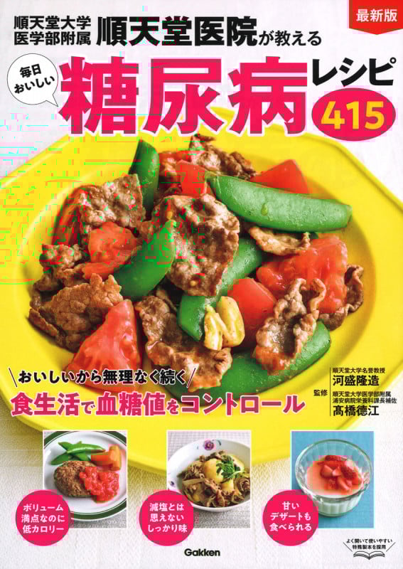 毎日おいしい糖尿病レシピ415 最新版順天堂医院が教える