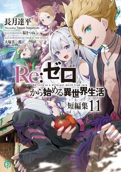 Re:ゼロから始める異世界生活 短編集11 (MF文庫J)の詳細を見る