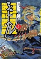 シュトヘル (3) (ビッグCスペシャル)