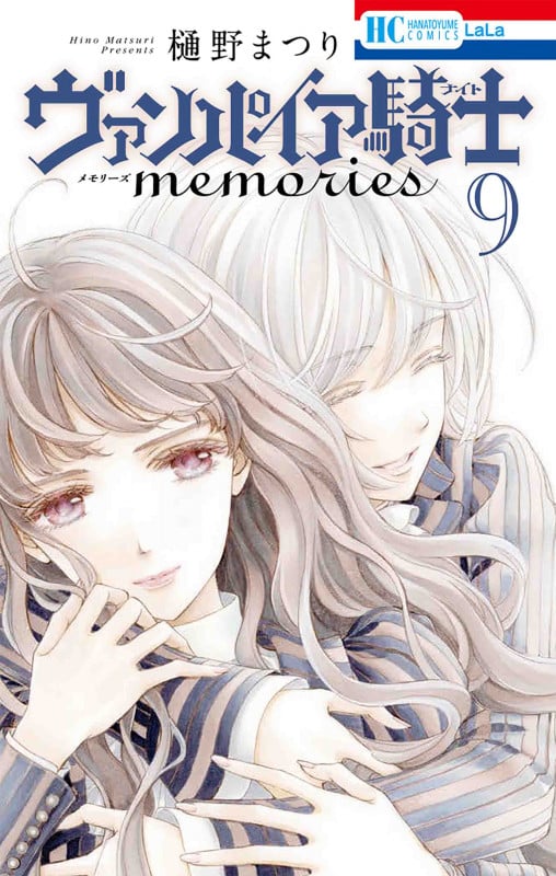 ヴァンパイア騎士 memories (9) (花とゆめC)