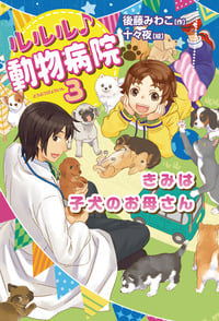 ルルル♪動物病院 きみは子犬のお母さん (3)