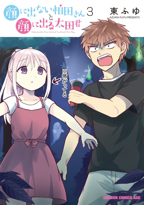 顔に出ない柏田さんと顔に出る太田君 3 (ドラゴンコミックスエイジ)
