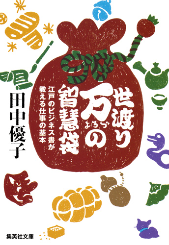 世渡り万の智慧袋 江戸のビジネス書が教える仕事の基本 (集英社文庫)の詳細を見る